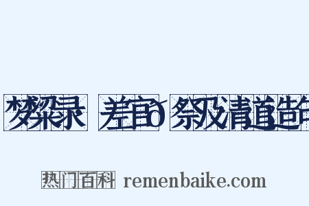 梦粱录·差官𫐈祭及清道造句是什么意思的图片
